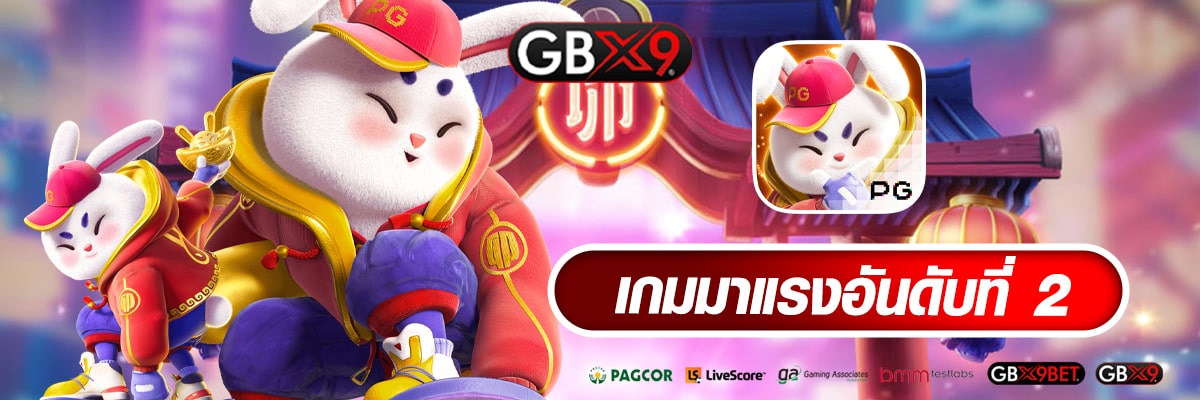 เกมมาแรงอันดับที่ 2-min