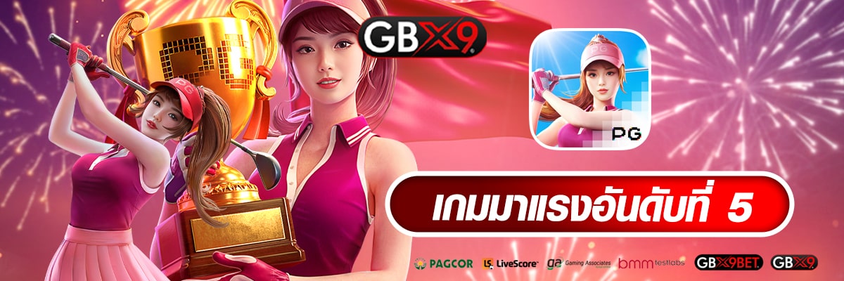 เกมมาแรงอันดับที่ 5-gbx9