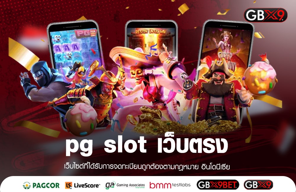 pg slot เว็บตรง รวมเกมดังค่ายใหญ่ ยืนหนึ่งเรื่องเกมคุณภาพ