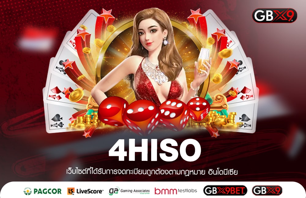 4HISO เว็บตรงแตกง่าย อันดับ 1 รวมค่ายเกมสล็อตเยอะที่สุด