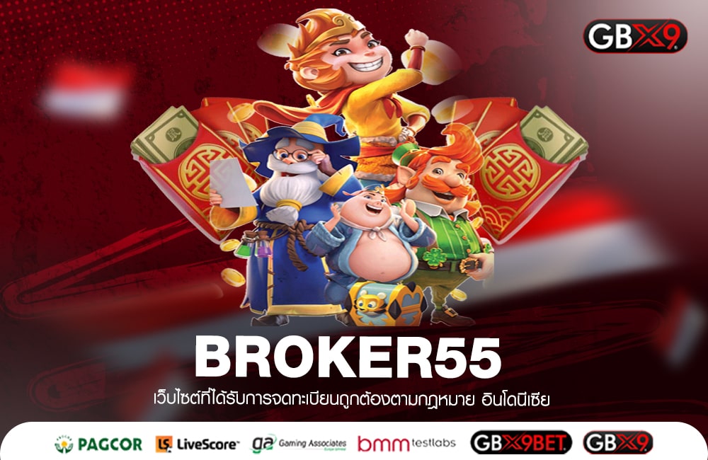 BROKER55 รวมเกมออนไลน์อันดับ 1 อยู่ที่ไหนก็เล่นได้