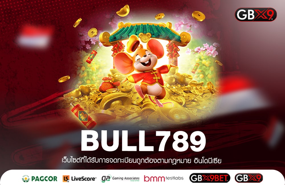 BULL789 เว็บดังระดับโลก จัดเต็มความสนุก เลือกเล่นได้ไม่จำกัด