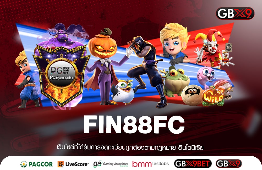 FIN88FC รวมเกมได้เงินจริง ส่งตรงความสนุกจากต่างประเทศ 2023