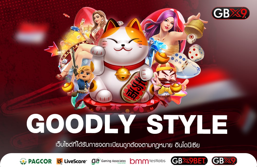 GOODLY STYLE ช่องทางเข้าเล่นสุดเจ๋ง รวมเกมสล็อตเยอะที่สุดในโลก