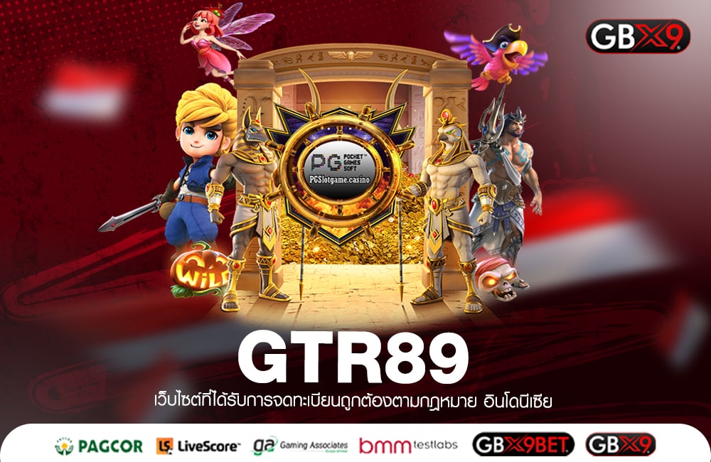 GTR89 แหล่งรวมเกมสล็อตแตกง่าย อัปเดตใหม่ ล่าสุด 2023