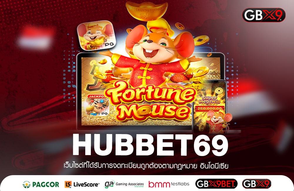 HUBBET69 เว็บตรงอันดับ 1 จัดหนักตัวคูณเยอะ บวกหนักทุกเกม