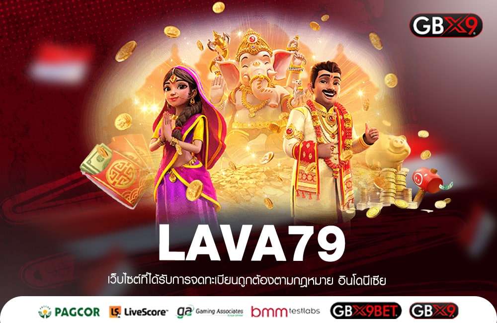 LAVA79 คาสิโนยอดฮิต มาแรงที่สุด รวมเกมคุณภาพ ระดับโลก