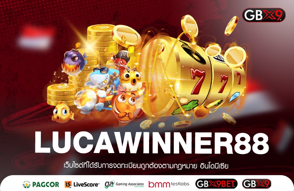 LUCAWINNER88 ทางเข้าเล่นเกมแตกง่าย จัดหนักเงินรางวัลเยอะที่สุด