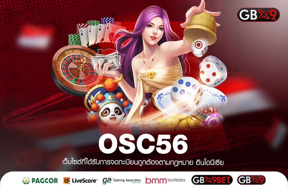 OSC56 รวมเกมสล็อตแตกง่าย ไม่มีขั้นต่ำ งบน้อยเล่นได้เลย