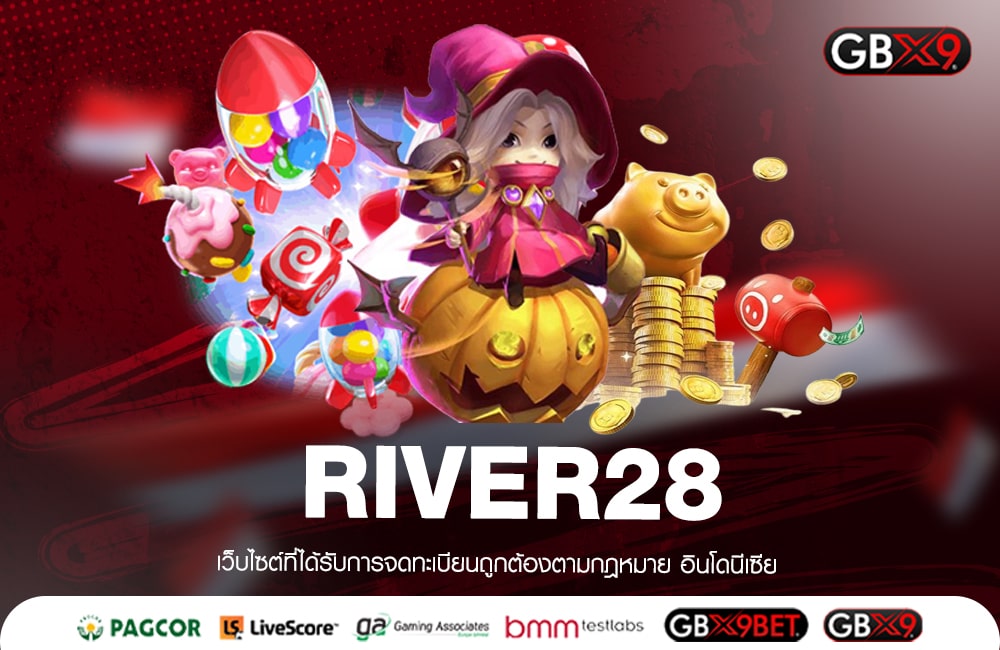 RIVER28 ทางเข้าสู่ระบบ เว็บตรงไม่ผ่านเอเย่นต์ อัปเดตใหม่ 2023