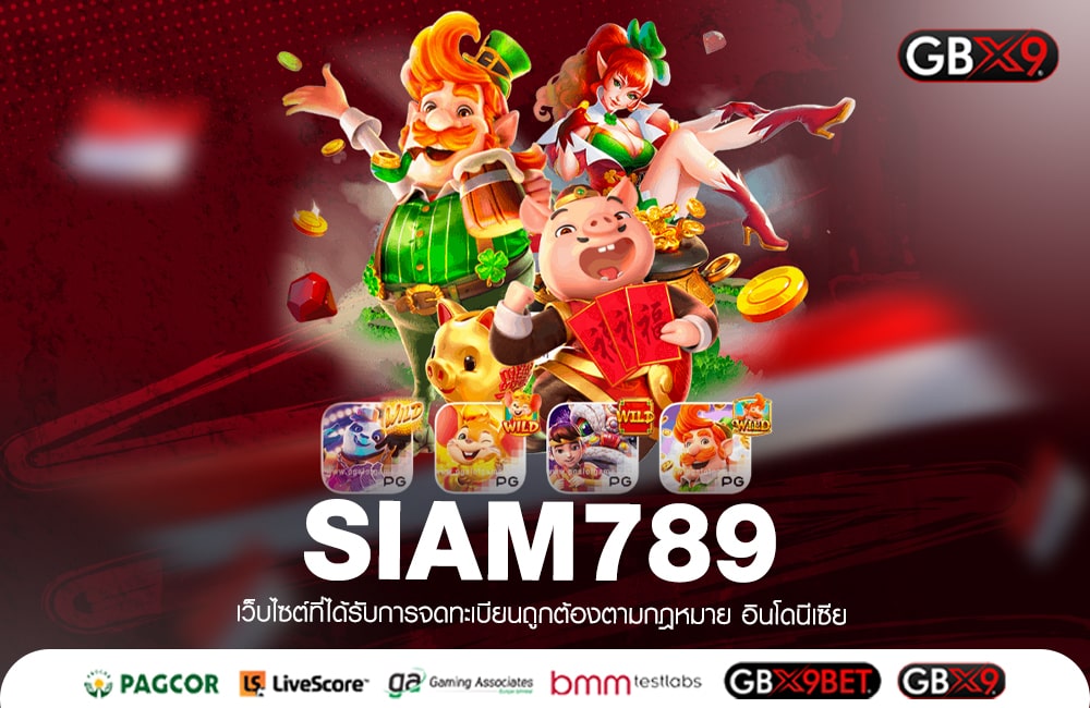 SIAM789 เข้าสู่ระบบสล็อตต่างประเทศ รวมเกมทำเงินทุกค่ายเยอะที่สุด