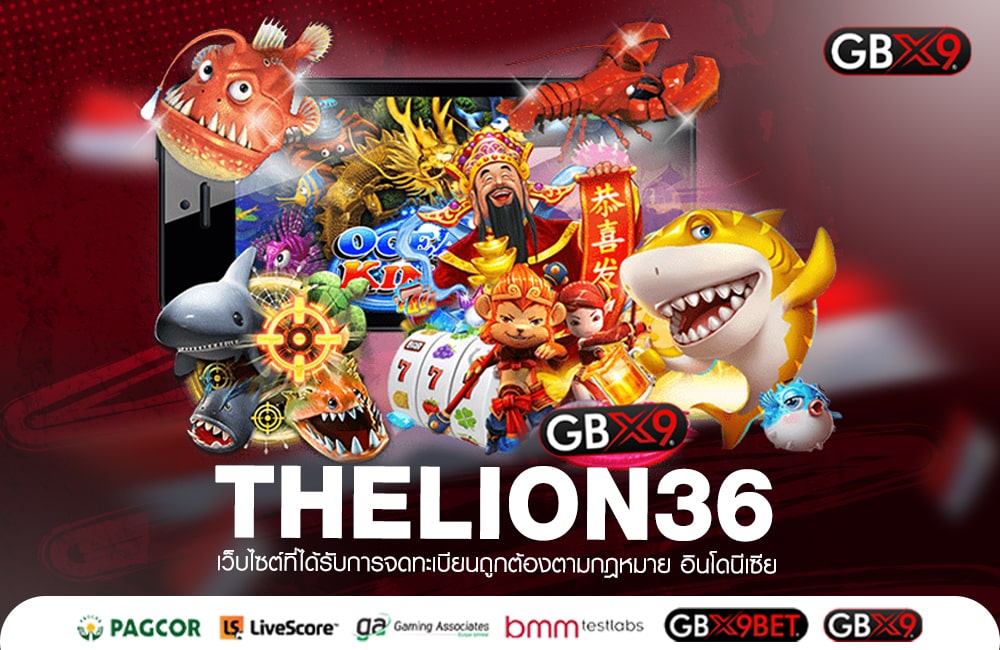 THELION36 รวมเกมเว็บใหม่มาแรง ระบบออโต้ แค่คลิกเดียว