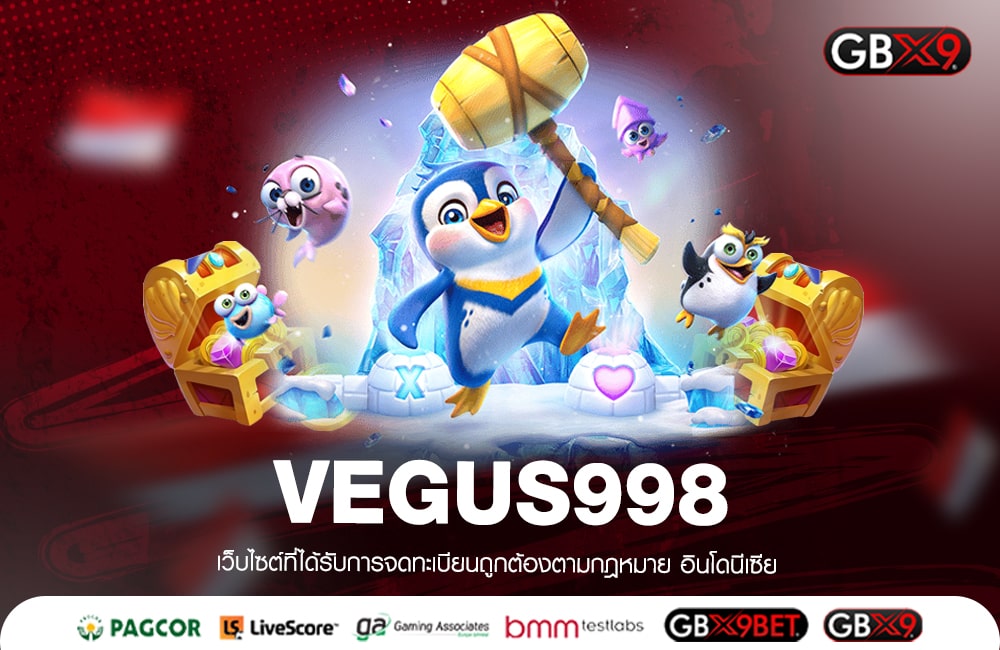 VEGUS998 อัปเดตเกมใหม่ต่อเนื่อง มาแรง แจ็คพอตออกง่ายสุด