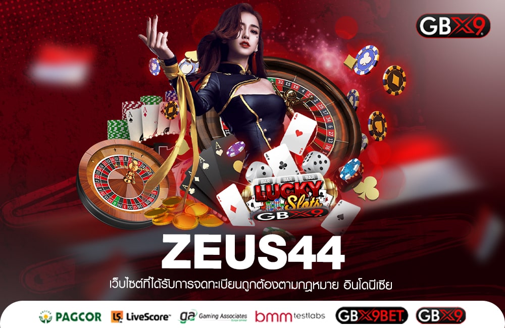 ZEUS44 รวมเกมบริษัทแม่ชั้นนำ เงินรางวัลแตกง่ายสุด ลิขสิทธิ์ 100%