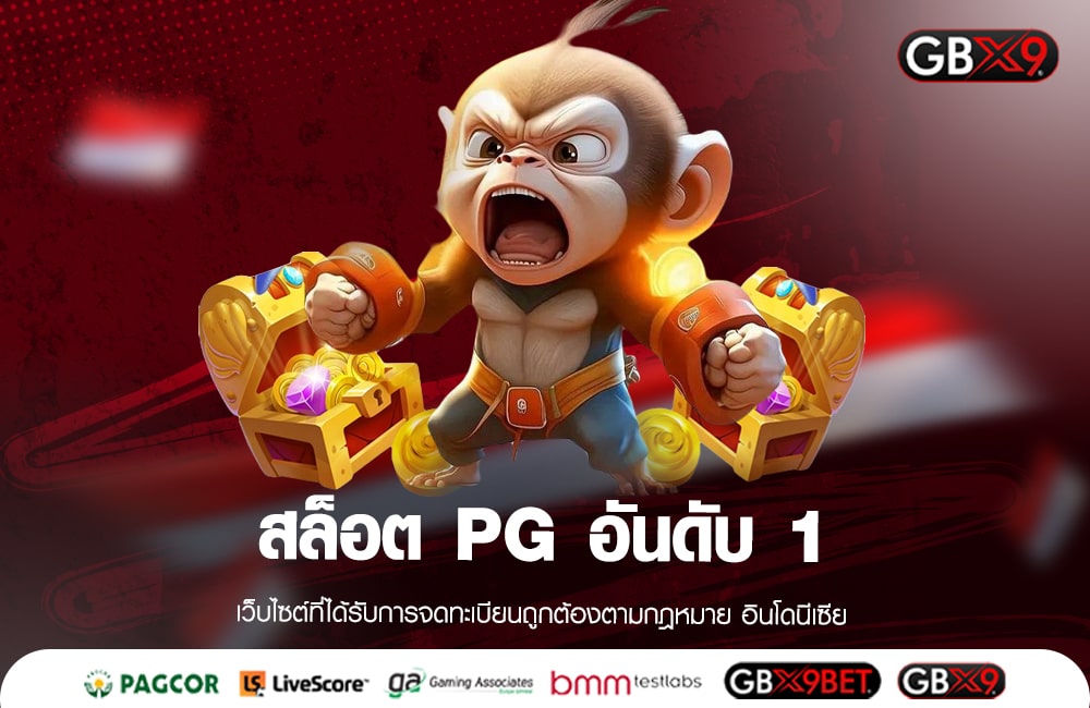 สล็อต PG อันดับ 1 แหล่งรวมเกมดังยอดฮิต มีให้เลือกเล่นเยอะที่สุด