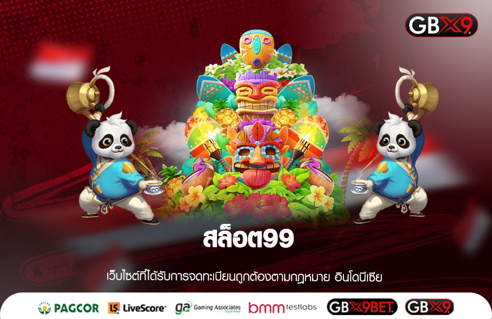 สล็อต99 เว็บใหม่น่าเล่น รวมเกมสล็อตครบทุกค่าย ได้เงินจริง