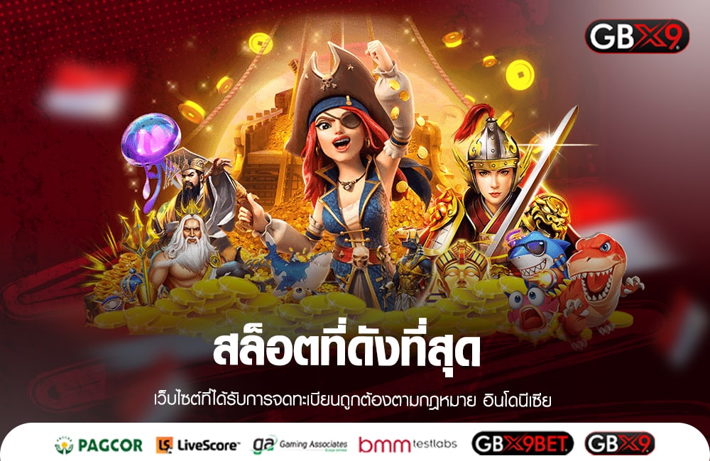 สล็อตที่ดังที่สุด จัดเต็มเกมลิขสิทธิ์แท้ ครบทุกค่ายดัง โบนัสเยอะ