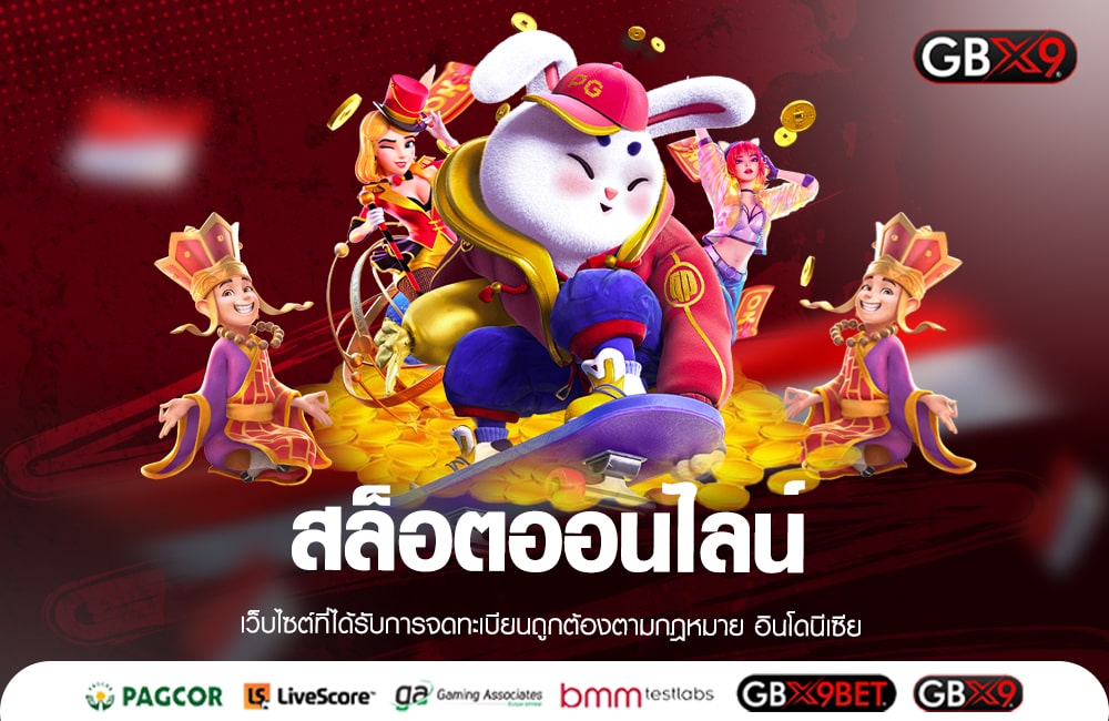 สล็อตออนไลน์ รวมเกมทำเงินคุณภาพ ไม่ผ่านเอเย่นต์