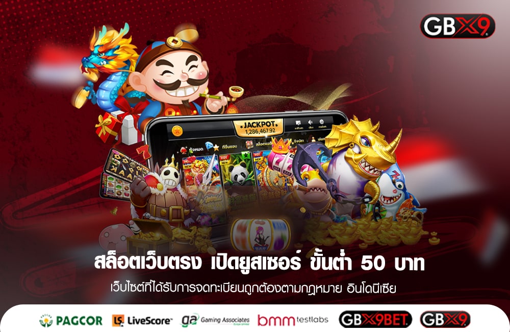 สล็อตเว็บตรง เปิดยูสเซอร์ ขั้นต่ำ 50 บาท เล่นเกมได้ครบทุกค่าย