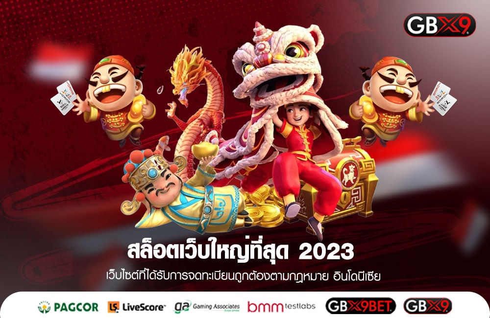 สล็อตเว็บใหญ่ที่สุด 2023 ยืนหนึ่งเกมแตกง่าย แจกหนัก จ่ายจริง