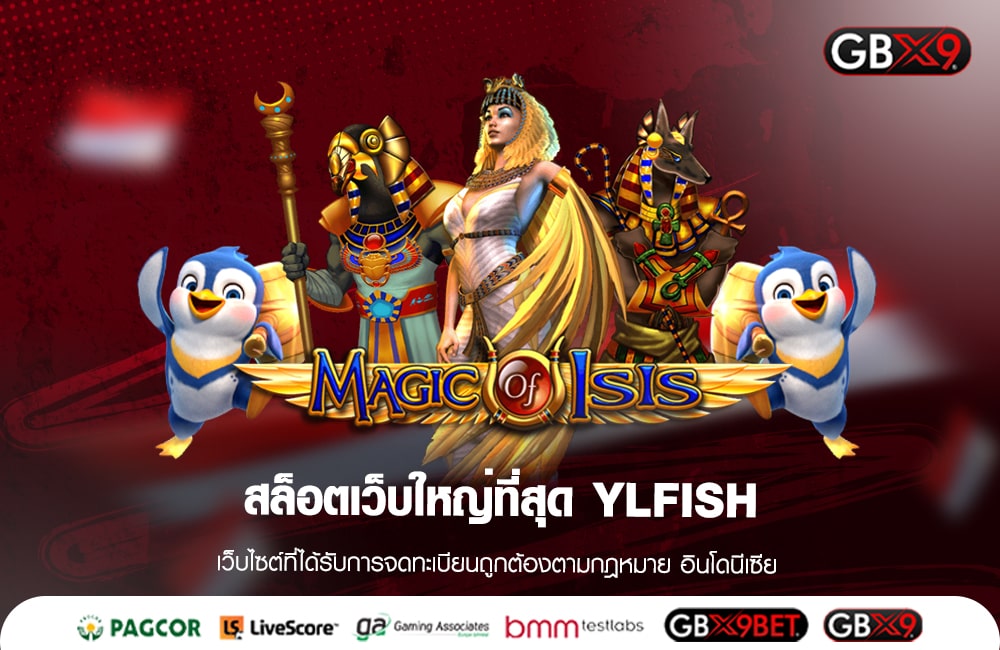 สล็อตเว็บใหญ่ที่สุด YLFISH ค่ายใหญ่แนวใหม่ แตกรางวัลไม่อั้น