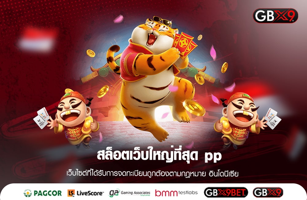 สล็อตเว็บใหญ่ที่สุด pp รวมเกมแตกง่าย เบท 1 บาท เล่นได้เงินจริง