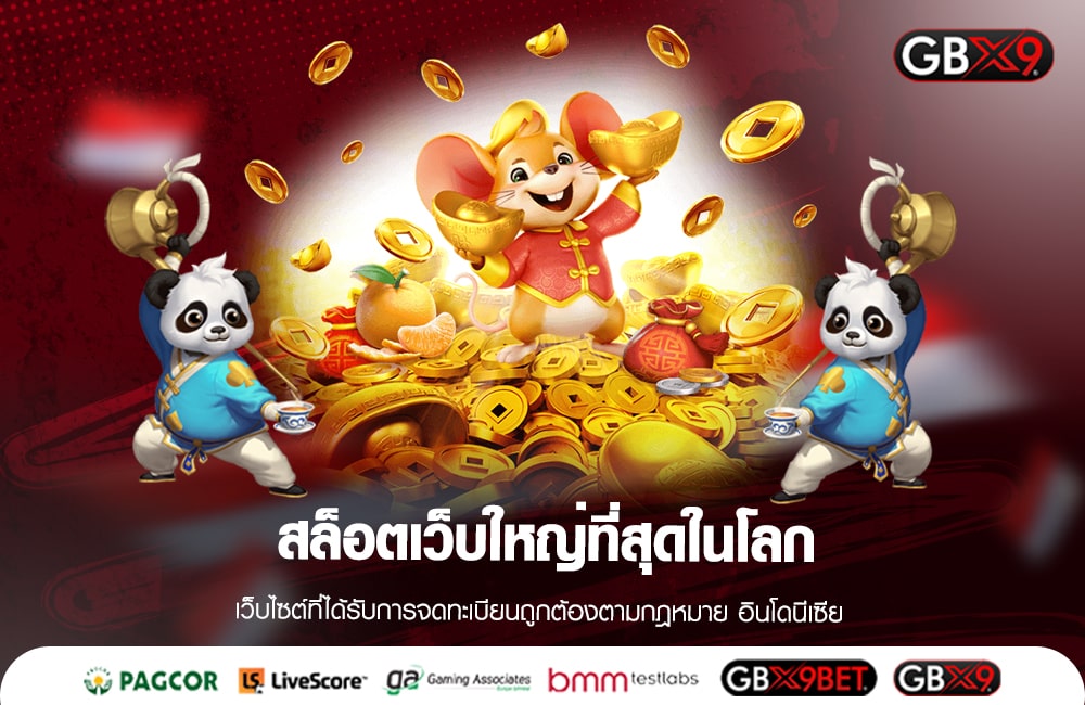 สล็อตเว็บใหญ่ที่สุดในโลก รวมสุดยอดเกมฮิต แตกหนักทุกเกม