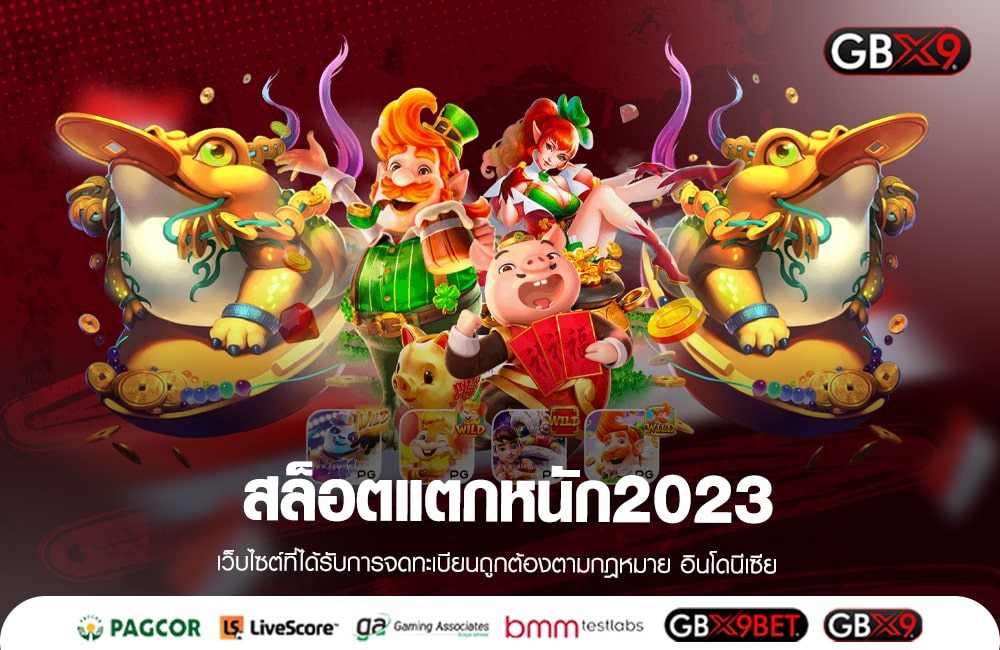 สล็อตแตกหนัก2023 แหล่งรวมเกมฮิต ครบทุกค่าย ไม่จำกัดขั้นต่ำ