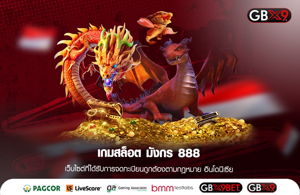 เกมสล็อต มังกร 888 พร้อมจัดหนักเงินรางวัลก้อนโต แบบไม่สิ้นสุด