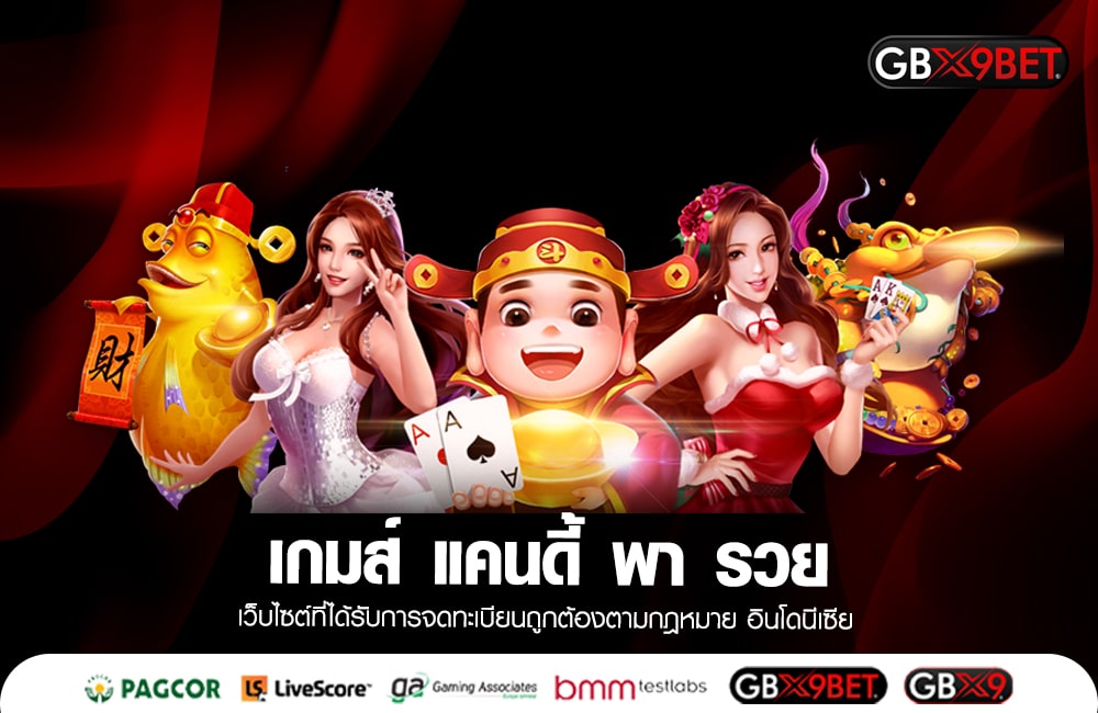 เกมส์ แคนดี้ พา รวย อันดับ 1 เกมสุดน่ารัก เล่นได้เพลิน ๆ เดิมพันได้ทั้งวัน