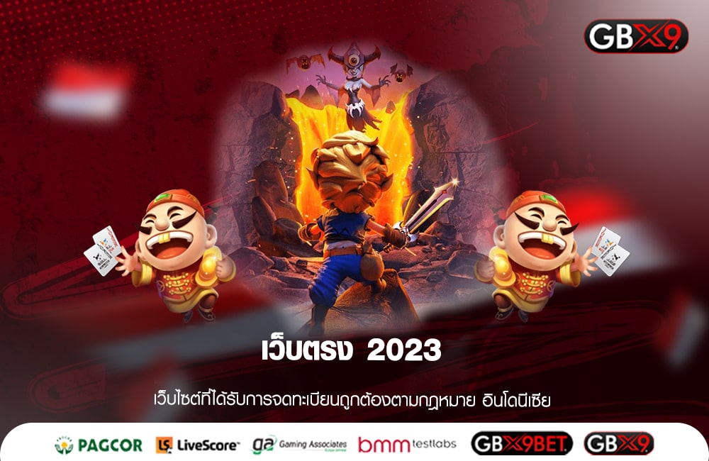 เว็บตรง 2023 ทุนน้อยบวกโหด แตกหนักทุกค่าย ไม่ผ่านเอเย่นต์