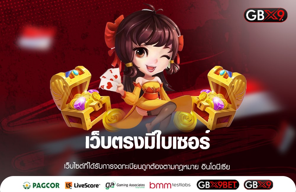 เว็บตรงมีใบเซอร์ รวมเกมฮิตติดอันดับในไทย มาแรงอันดับ 1