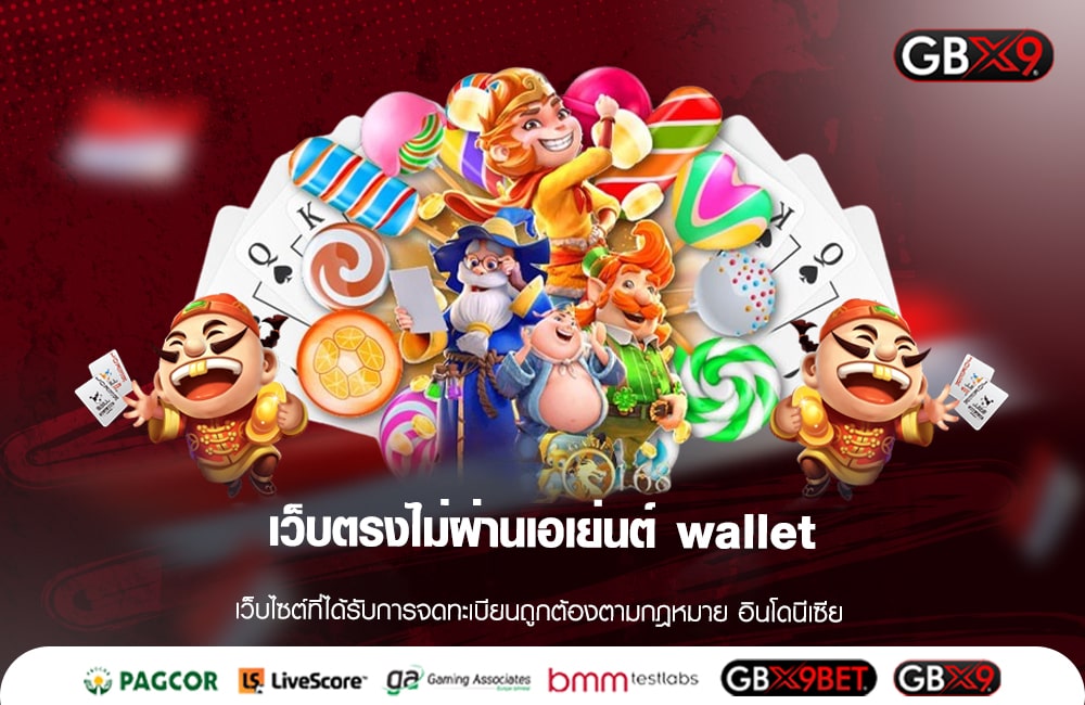 เว็บตรงไม่ผ่านเอเย่นต์ wallet รวมเกมดังครบทุกค่าย เล่นง่ายทุกเกม