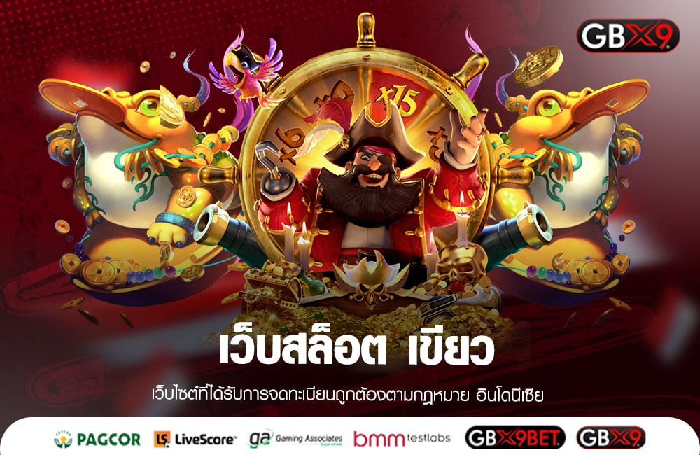 เว็บสล็อต เขียว เว็บคุณภาพระดับพรีเมี่ยม รวมเกมดังครบทุกค่าย