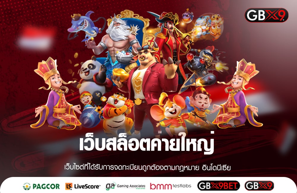 เว็บสล็อตค่ายใหญ่ รวมเกมสล็อตแตกบ่อย จัดหนักกำไรเกินคาด