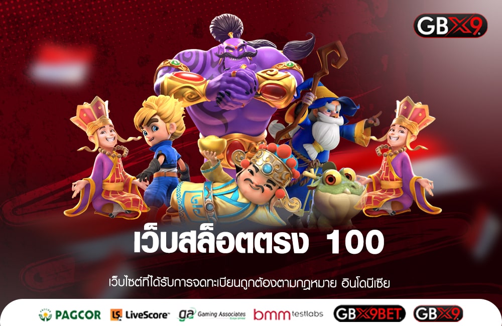 เว็บสล็อตตรง 100 แหล่งเกมเว็บแท้ ไม่ผ่านเอเย่นต์ ได้เงินจริงทุกเกม