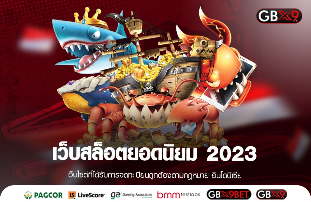 เว็บสล็อตยอดนิยม 2023 จัดหนักโปรโมชั่นเยอะที่สุด ถอนเงินได้จริง