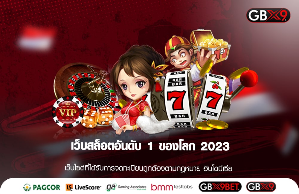 เว็บสล็อตอันดับ 1 ของโลก 2023 รวมเกมครบวงจร ครบทุกค่าย