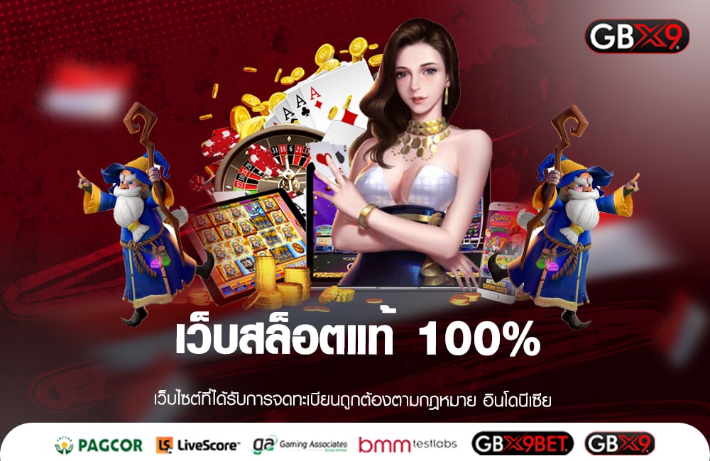 เว็บสล็อตแท้ 100% รวมทุกค่ายครบวงจร ไม่ผ่านเอเย่นต์