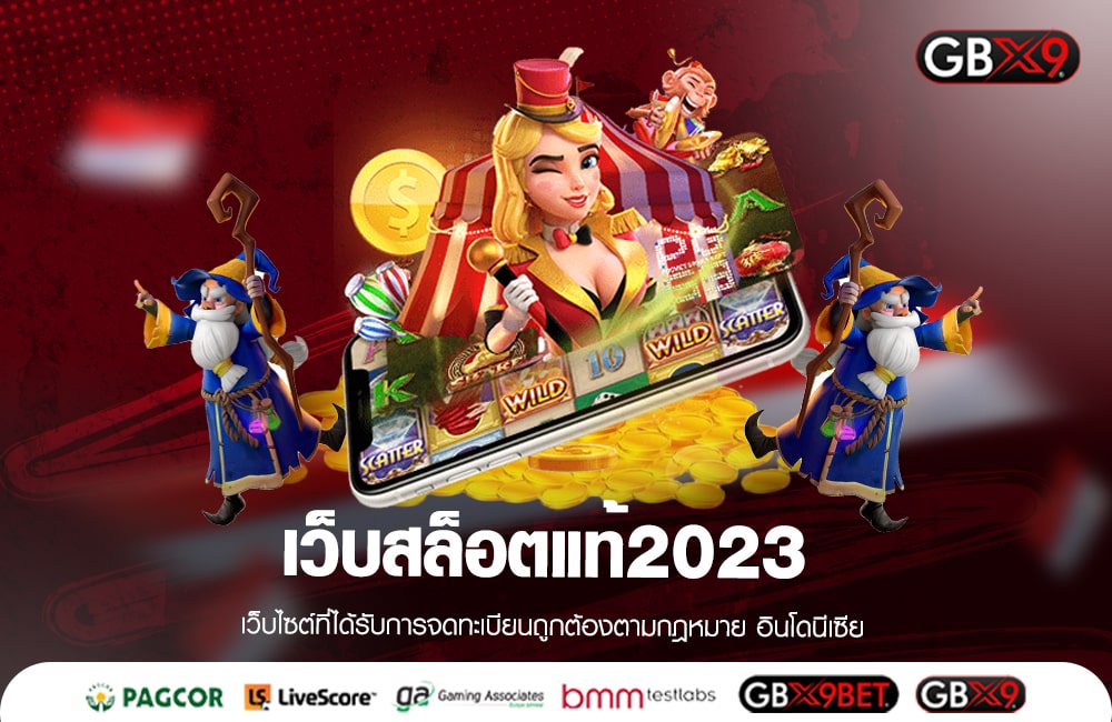 เว็บสล็อตแท้2023 รวมเกมทุกค่ายดัง จัดหนักโบนัสแตกง่ายที่สุด