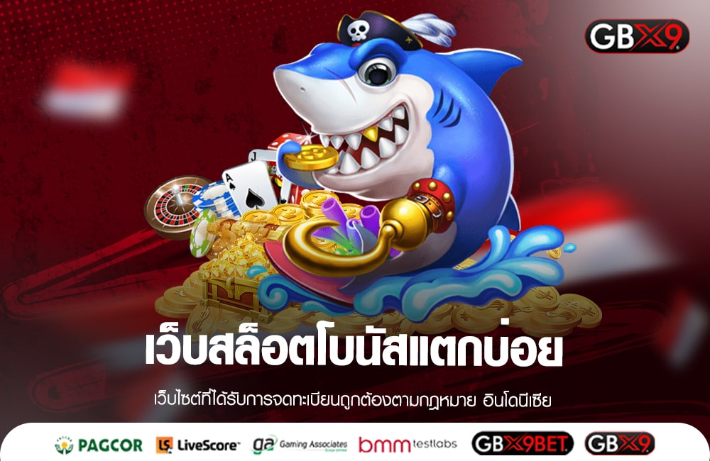 เว็บสล็อตโบนัสแตกบ่อย GBX9 ศูนย์รวมเกมสล็อตครบวงจร 2023