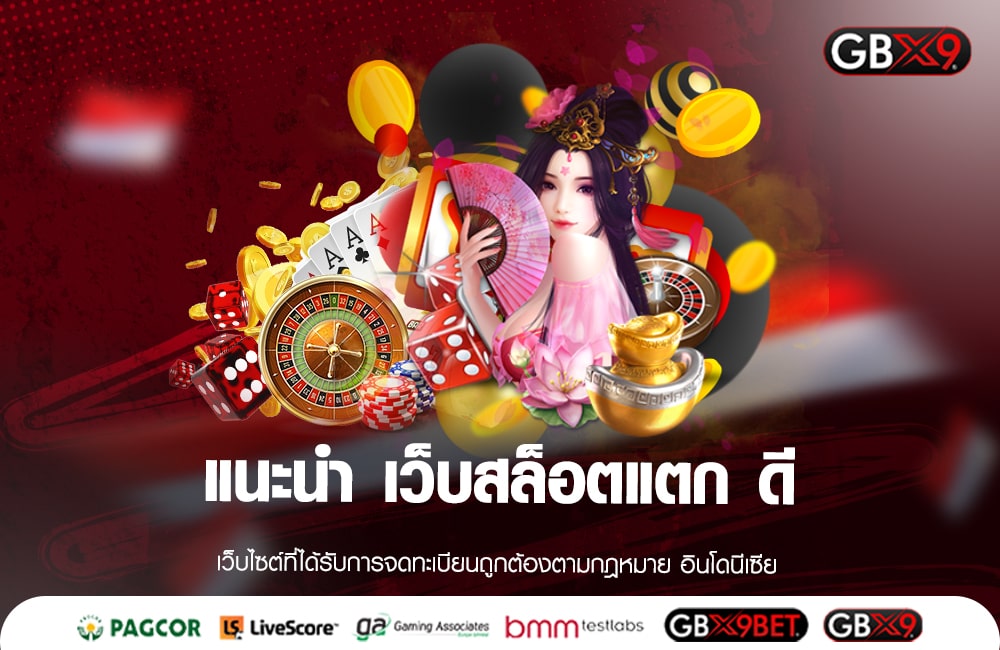 แนะนำ เว็บสล็อตแตก ดี รวมเกมใหม่มาแรงเยอะที่สุด ถอนเงินได้ 100%