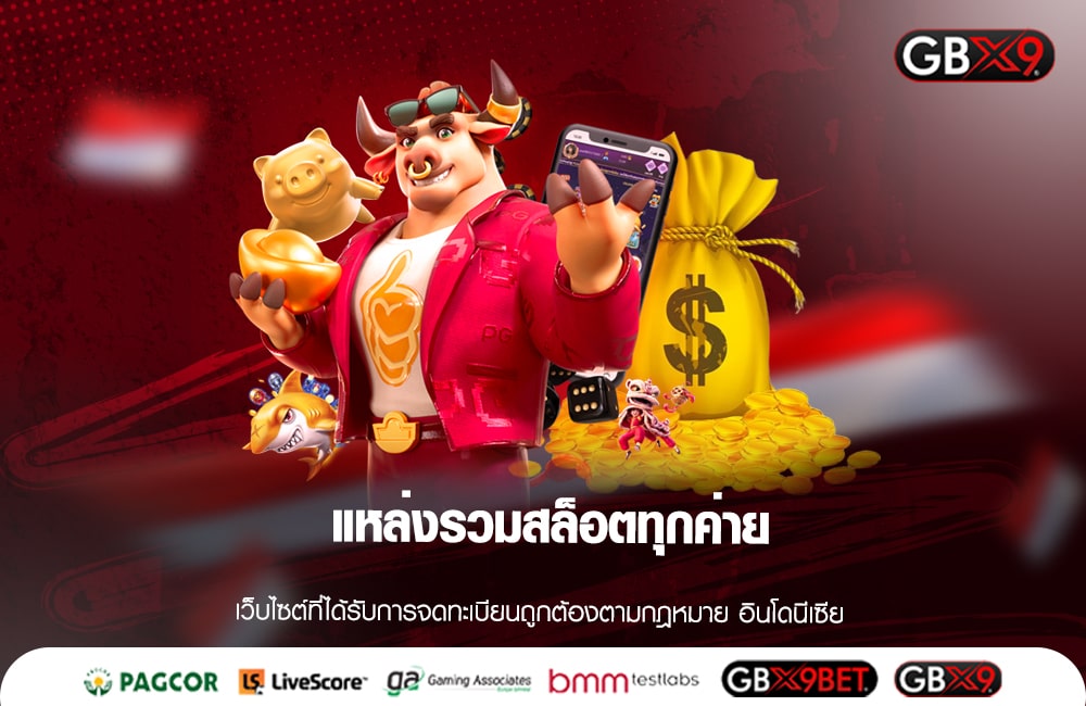 แหล่งรวมสล็อตทุกค่าย GBX9 รวมเกมเล่นง่าย จ่ายหนักทุกเกม