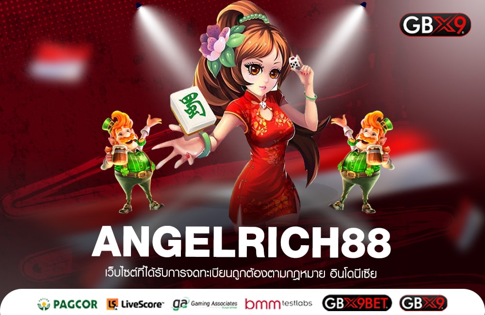 ANGELRICH88 ทางเข้าเล่น ศูนย์รวมความบันเทิงเต็มรูปแบบ ลิขสิทธิ์ 100%