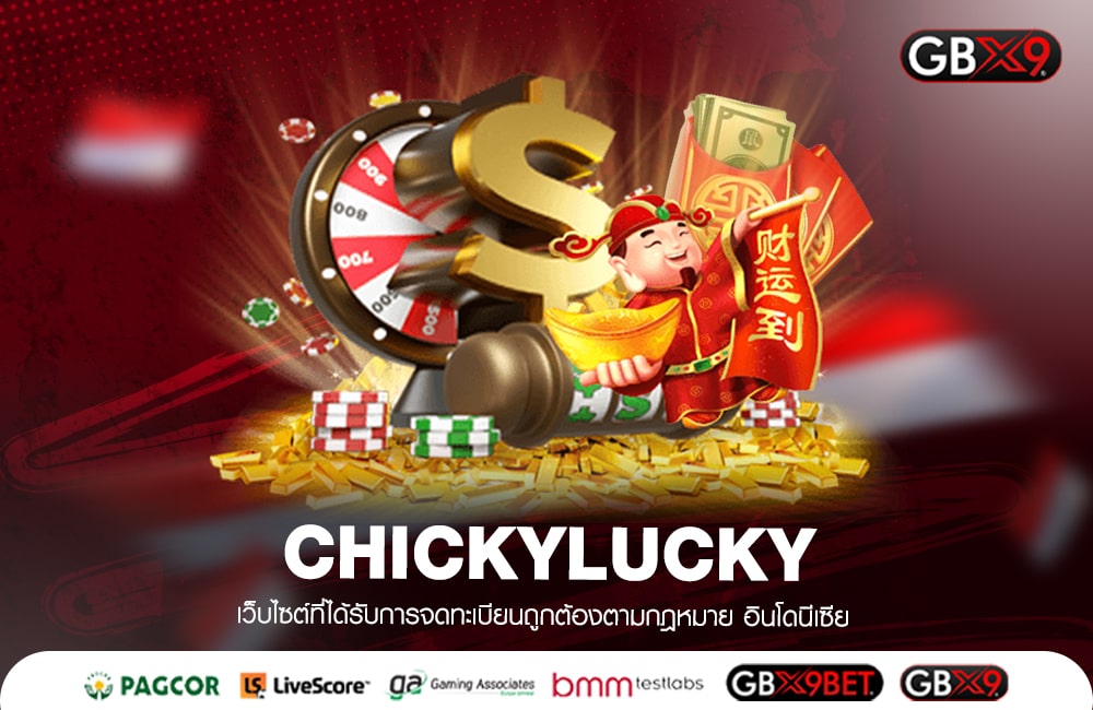 CHICKYLUCKY ทางเข้าเล่น เว็บตรงอันดับ 1 ของเอเชีย