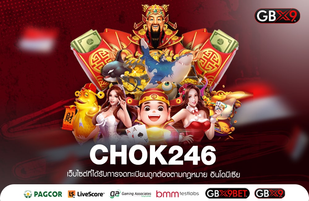 CHOK246 ทางเข้าเล่น เว็บตรงแตกหนัก รวมทุกค่าย ในเว็บเดียว