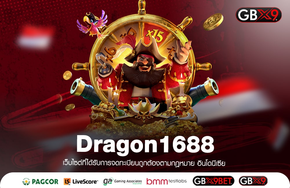 Dragon1688 ทางเข้าเล่น รีวิวเยอะที่สุด มีความมั่นคง ปลอดภัย อันดับ 1