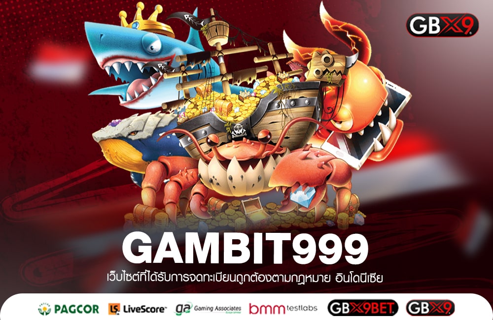 GAMBIT999 ทางเข้าเล่น ค่ายใหญ่แตกดี จัดหนักเงินรางวัลเยอะ