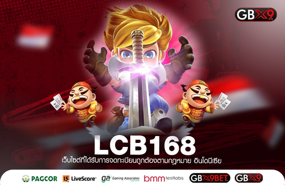 LCB168 เว็บตรงที่ดีที่สุด แหล่งเกมมาตรฐานสูง คุณค่าที่คุณคู่ควร