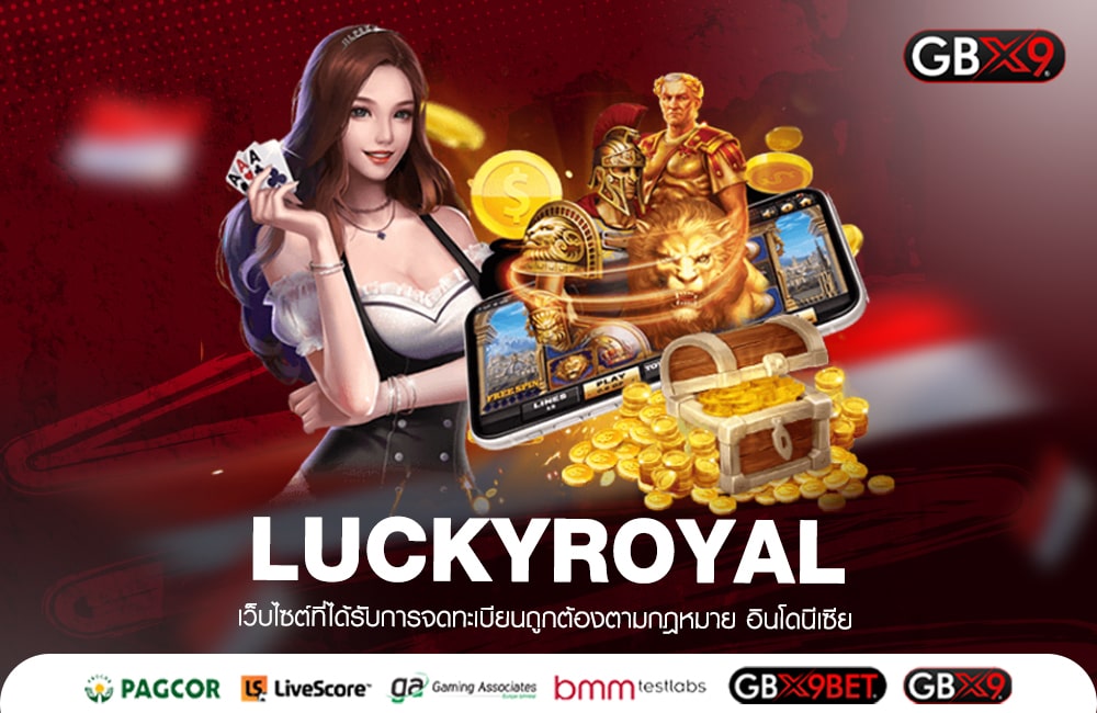 LUCKYROYAL ทางเข้าเล่น สล็อตแตกง่าย เล่นง่าย ถอนได้จริง 100%